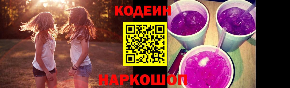 Codein напиток Lean (лин)  Вход с VPN  Гатчина 